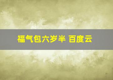 福气包六岁半 百度云